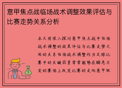 意甲焦点战临场战术调整效果评估与比赛走势关系分析 意甲焦点战临场战术调整效果评估与比赛走势关系分析
