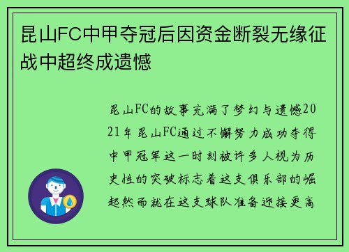 昆山FC中甲夺冠后因资金断裂无缘征战中超终成遗憾