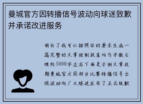 曼城官方因转播信号波动向球迷致歉并承诺改进服务 曼城官方因转播信号波动向球迷致歉并承诺改进服务