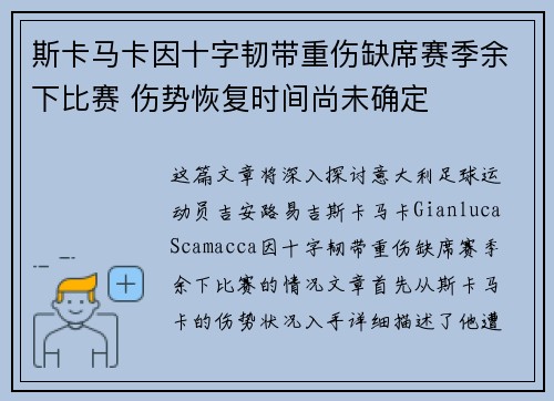 斯卡马卡因十字韧带重伤缺席赛季余下比赛 伤势恢复时间尚未确定 斯卡马卡因十字韧带重伤缺席赛季余下比赛 伤势恢复时间尚未确定