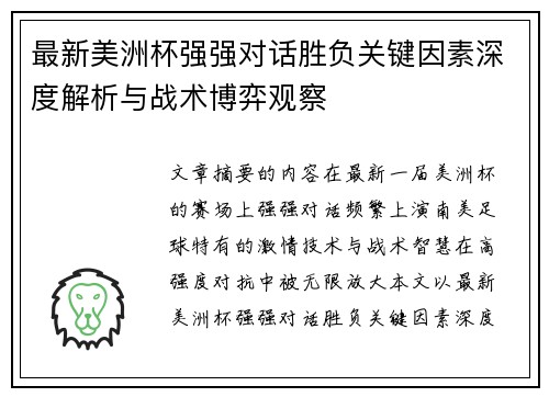 最新美洲杯强强对话胜负关键因素深度解析与战术博弈观察