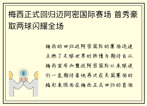 梅西正式回归迈阿密国际赛场 首秀豪取两球闪耀全场 梅西正式回归迈阿密国际赛场 首秀豪取两球闪耀全场