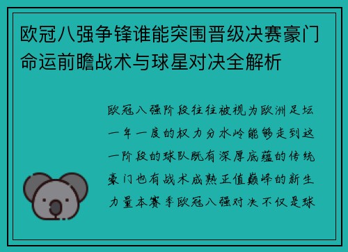 欧冠八强争锋谁能突围晋级决赛豪门命运前瞻战术与球星对决全解析 欧冠八强争锋谁能突围晋级决赛豪门命运前瞻战术与球星对决全解析