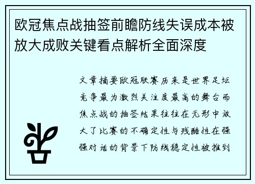 欧冠焦点战抽签前瞻防线失误成本被放大成败关键看点解析全面深度 欧冠焦点战抽签前瞻防线失误成本被放大成败关键看点解析全面深度