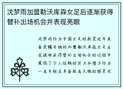沈梦雨加盟勒沃库森女足后逐渐获得替补出场机会并表现亮眼