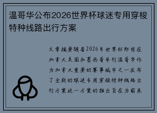 温哥华公布2026世界杯球迷专用穿梭特种线路出行方案