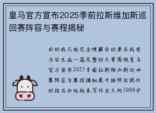 皇马官方宣布2025季前拉斯维加斯巡回赛阵容与赛程揭秘