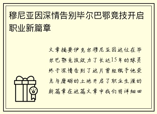 穆尼亚因深情告别毕尔巴鄂竞技开启职业新篇章
