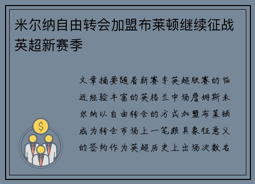 米尔纳自由转会加盟布莱顿继续征战英超新赛季