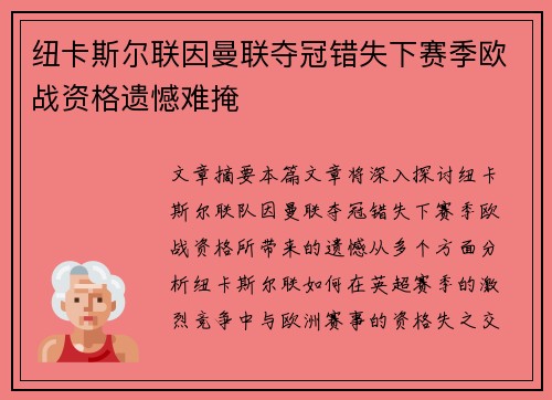 纽卡斯尔联因曼联夺冠错失下赛季欧战资格遗憾难掩