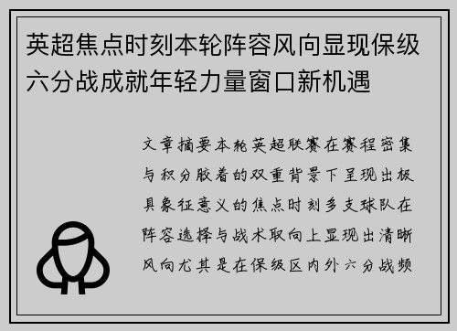 英超焦点时刻本轮阵容风向显现保级六分战成就年轻力量窗口新机遇