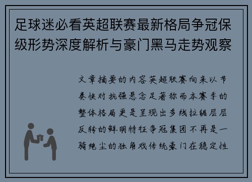 足球迷必看英超联赛最新格局争冠保级形势深度解析与豪门黑马走势观察