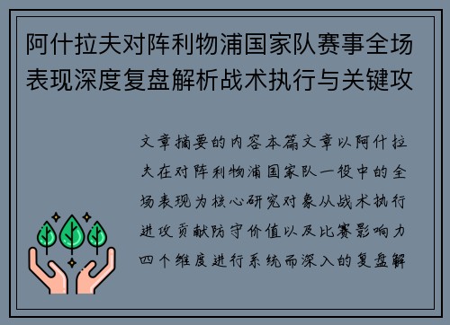 阿什拉夫对阵利物浦国家队赛事全场表现深度复盘解析战术执行与关键攻防贡献