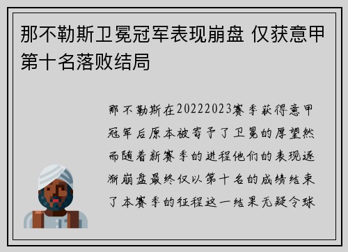 那不勒斯卫冕冠军表现崩盘 仅获意甲第十名落败结局