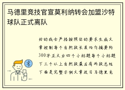 马德里竞技官宣莫利纳转会加盟沙特球队正式离队