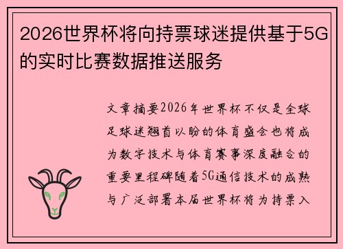 2026世界杯将向持票球迷提供基于5G的实时比赛数据推送服务