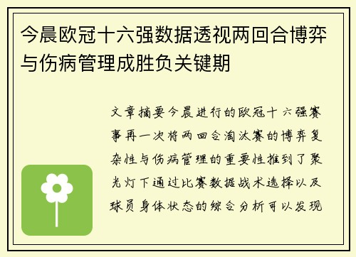 今晨欧冠十六强数据透视两回合博弈与伤病管理成胜负关键期