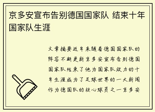 京多安宣布告别德国国家队 结束十年国家队生涯 京多安宣布告别德国国家队 结束十年国家队生涯