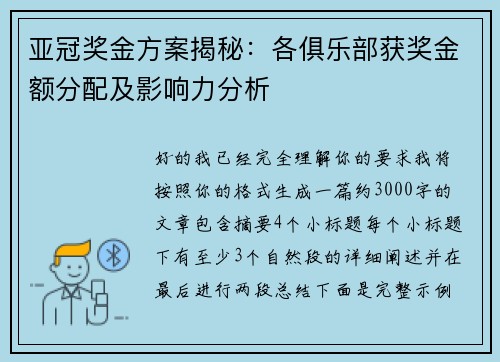 亚冠奖金方案揭秘:各俱乐部获奖金额分配及影响力分析 亚冠奖金方案揭秘:各俱乐部获奖金额分配及影响力分析