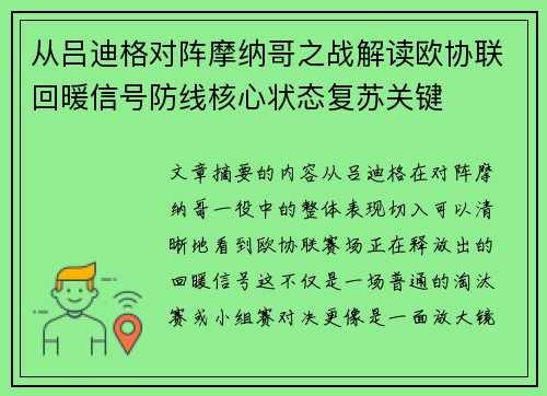 从吕迪格对阵摩纳哥之战解读欧协联回暖信号防线核心状态复苏关键 从吕迪格对阵摩纳哥之战解读欧协联回暖信号防线核心状态复苏关键
