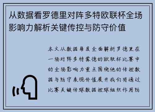从数据看罗德里对阵多特欧联杯全场影响力解析关键传控与防守价值 从数据看罗德里对阵多特欧联杯全场影响力解析关键传控与防守价值
