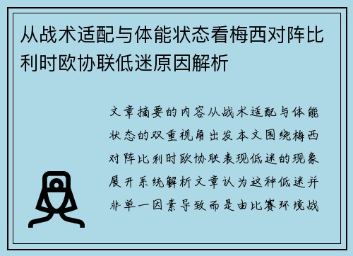 从战术适配与体能状态看梅西对阵比利时欧协联低迷原因解析 从战术适配与体能状态看梅西对阵比利时欧协联低迷原因解析