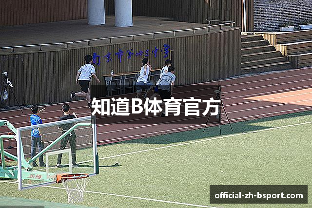 知道B体育官方