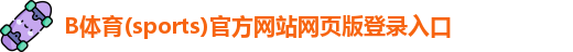 B体育官方